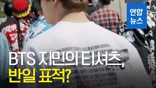 BTS 일본 음악방송 출연 취소…지민의 티셔츠 때문  연합뉴스 Yonhapnews [upl. by Ola108]