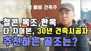 철근콘크리트 경량목조 한옥 샌드위치판넬 주택까지 지어 본 30년 건축시공 전문가의 추천 골조는 RC조의 장단점까지 [upl. by Gradeigh82]