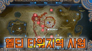 엘딘 타워Eldin Tower Shrines 지역 사원 공략 젤다의전설  야생의 숨결 닌텐도 스위치 [upl. by Locke]