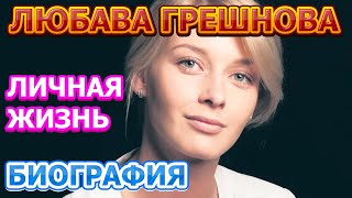 Любава Грешнова  биография личная жизнь муж дети Актриса сериала Возвращение 2020 [upl. by Annadiana]