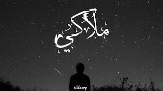 Siilawy  ملاكي Official Audio [upl. by Yslek]