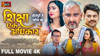 Shiksha Ek Adhikar  Full Movie  Rani Chatterjee Awadhesh Mishra  Dev Singh  शिक्षा एक अधिकार [upl. by Asiole]