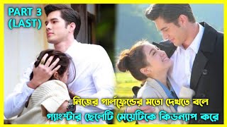 𝐌𝐚𝐟𝐢𝐚 𝐁𝐨𝐬𝐬 𝐕𝐒 𝐂𝐮𝐭𝐞 𝐆𝐢𝐫𝐥 💘  part 3  new Romantic thai drama explained in Bangla muktaseries [upl. by Clementas930]