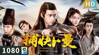 【捕快卜曼  Constable For Catching Criminals】【动作古装】桃源县供奉不知名的神庙 小捕快冒死追查发现其竟关系到江山社稷！ Full Movie  韩志硕 [upl. by Woodhead]