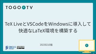 TeX LiveとVSCodeをWindowsに導入して快適なLaTeX環境を構築する [upl. by Aihset]