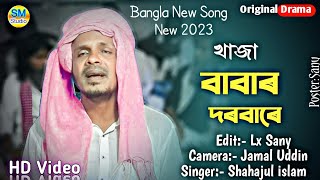 Khaja babar gaanAmar jaite bro issa koreShahajul Music Studio [upl. by Patrice]