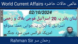 02 10 2024 WORLD CURRENT AFFAIRS WITH RAHMAN SIR عالمی حالات حاضرہ Inamur Rahman Yazdani [upl. by Rolanda]