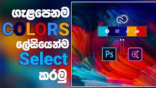 What is Adobe Color Theme Extension in Photoshop in Sinhala [upl. by Rangel]