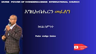 እግዚአብሔርን መፈለግክፍል ስምንትpastor alelign zeleke አስደናቂ ትምህርት በፖስተር አለልኝ ዘለቀ2024 [upl. by Agrippina]