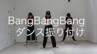 反転フル BIGBANG  BangBangBang ダンス振り付け フル [upl. by Mailiw]