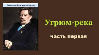 Вячеслав Шишков Угрюмрека Часть первая Аудиокнига [upl. by Ben]