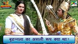 बृहन्नला अर्जुन का असली रूप क्या था  Mahabharat महाभारत Best Scene  B R Chopra  Pen Bhakti [upl. by Sachsse]