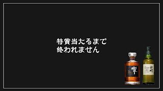 新春ウイスキー福袋開封2024 THE FINAL【特賞当たるまで終われませんPart39】 [upl. by Christie]