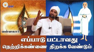 எப்பாடு பட்டாவது நெற்றிக்கண்ணை திறக்க வேண்டும் வள்ளலார் ISRF Master Sathya Guru [upl. by Suk130]