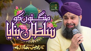 Mangton Ko Sultan Banaya  Owais Raza Qadri  New Naat [upl. by Bronny44]