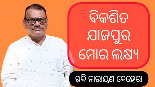 ଯାଜପୁର ବିକାଶର ରୋଡ଼ପ୍ଲାନ୍ ବତେଇଲେ ନୂଆ ସାଂସଦ  Interview  Dr Rabi Narayan Behera  MP Jajpur [upl. by Ecam]