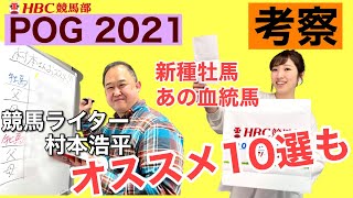 【POG2021】コマンドライン・ハイアムズビーチ・レッドベルアーム指名！POG本未掲載情報も！村本浩平さん解説 [upl. by Nuahsal]