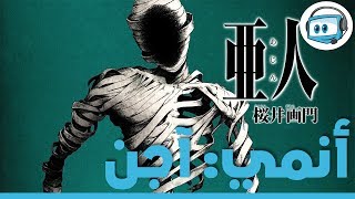 أنمي مراجعة لآجن Ajin [upl. by Herzberg178]