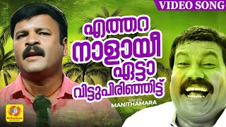 എത്തറനാളായീ ഏട്ടാ വിട്ടുപിരിഞ്ഞിട്ട്‌  Ethara Nalayi Eatta  MANITHAMARA  Kalabhavan Mani Ormakal [upl. by Eahsan467]