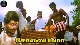 யாருடா இவன் முரட்டு ஆள இருக்கான் 😯⁉️ Solaiyamma  Sukanya  SPE Movies [upl. by Lleret]