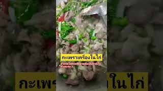 กะเพราเครื่องในไก่AumKittikun9 อาหาร กะเพรา อร่อย เพลงฮิต [upl. by Sholom]