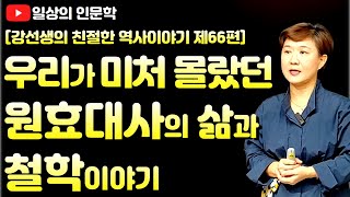 우리가 미처 몰랐던 원효대사의 삶과 철학이야기원효의 삶에서 찾은 세 가지 깨달음 [upl. by Eimoan]