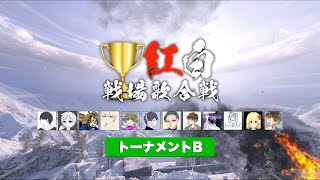 「紅白戦場歌合戦2021」準決勝 トーナメントB【プレミア公開】 [upl. by Celia737]