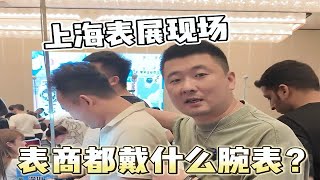 看看表商出门都戴什么腕表？腕表 二奢 [upl. by Anahsak765]