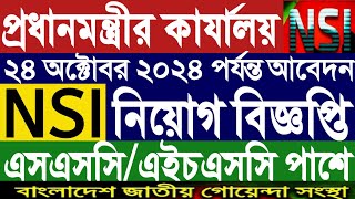 Nsi job circular 2024।প্রধানমন্ত্রীর কার্যালয় নিয়োগ বিজ্ঞপ্তি।এনএসআই নিয়োগ বিজ্ঞপ্তি ২০২৪।job new [upl. by Rednazxela]