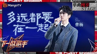 【下一战歌手·纯享】曹杨 深情演绎《多远都要在一起》 穿越人海茫茫的誓言 守护心灵深处最温柔的坚持  The Next Singer EP04  MangoTV Music [upl. by Tawsha]