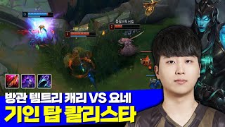 롤 젠지 기인 벼폭 밤끝 기회 탑 칼리스타 VS 챌린저 요네 [upl. by Eliathas]