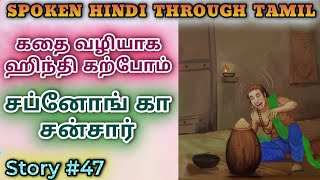 Spoken Hindi through Tamil Story 47 Sapnon ka sansaar [upl. by Lida245]