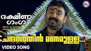 ചന്ദനത്തിൻമണമുള്ള  Chandanathin Manamulla  Dakshina Ganga  MG Sreekumar  AyyappaDevotionalSongs [upl. by Ellenod]