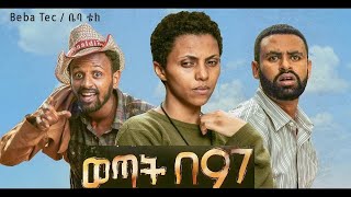 ወጣት በ97 Wetat Be97 New Ethiopian Full Movie 2020 [upl. by Acired829]