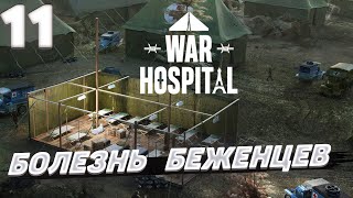 War hospital  Беженцы больны 11 [upl. by Sunda]