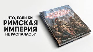 Что если бы Римская Империя не распалась Анонс книги [upl. by Freiman]