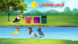 Garmi Chotyani  Pashto Cartoon Meena Chirya Cartoon  School [upl. by Nohsad]