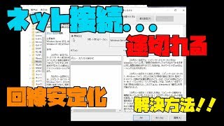 【得技】 インターネットの接続が頻繁に切断されるときの対処法 解説 【アレッサ】 [upl. by Nesilla965]