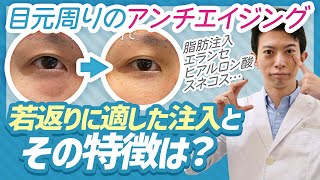 【若返り治療】目の下のクマやくぼみには何を注入するのが良いの？特徴は？【脂肪注入ヒアルロン酸エランセスネコス】 [upl. by Hayimas]