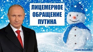 Обзор Новогоднего обращения Путина  Pravda GlazaRezhet [upl. by Annalee]