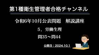 令和６年10月公表問題 解説講座（５．労働生理） [upl. by Yrahk987]