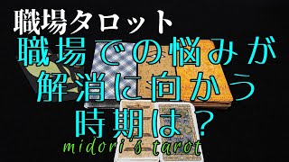 職場タロット✏️職場での貴方の懸念…悩みの解消される兆しが訪れるのはいつなのでしょうか？ 仕事タロット 職場タロット [upl. by Mayor679]