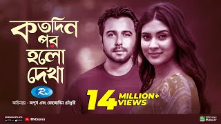 Kotodin Por Holo Dekha  কতদিন পর হলো দেখা  Apurba  Mehazabien  Bannah  Rtv Special Drama [upl. by Dewey]