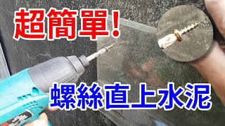 教你螺絲如何直接鎖在水泥壁 水電自己修 影片剪短重上 愛迪先生 [upl. by Carmita551]