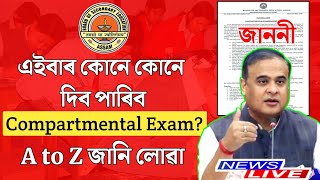 Compartmental Exam For Hslc 2024  A to Z Information  Tech of MH [upl. by Nylsaj]