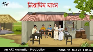 নিরামিষ মাংস  বাংলা কার্টুন  Bangla Cartoon  Thakurmar Jhuli jemon  AFX Animation [upl. by Brew608]