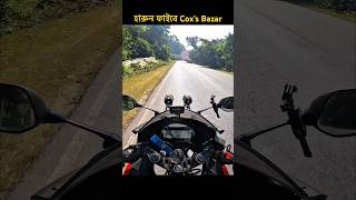 হারুন ফাইবে Dhaka to Cox’s Bazar automobile trandingmotovlog coxsbazar ​⁠travelwithmh915 [upl. by Alfreda]