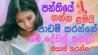 padam karana krama  how island rank students study  tips sinhala [upl. by Ching360]