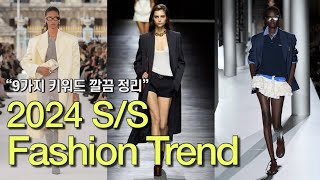 2024 SS 패션 트렌드 총정리  SS 2024 Fashion Trend [upl. by Enomis956]