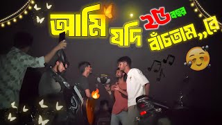 আমি যদি ২৫ বছর বাঁচতাম রে  ami jodi 25 bosor bachtam re  Gan Prio 20 [upl. by Kalman64]